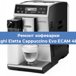 Чистка кофемашины De'Longhi Eletta Cappuccino Evo ECAM 46.860.B от накипи в Воронеже